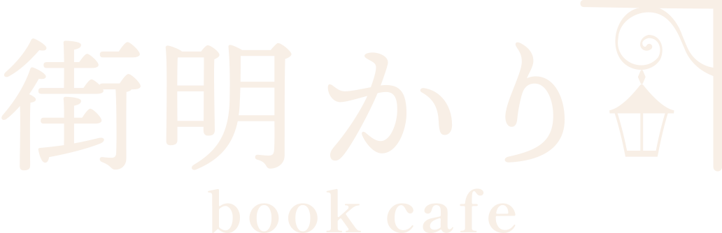 街明かり｜book cafe