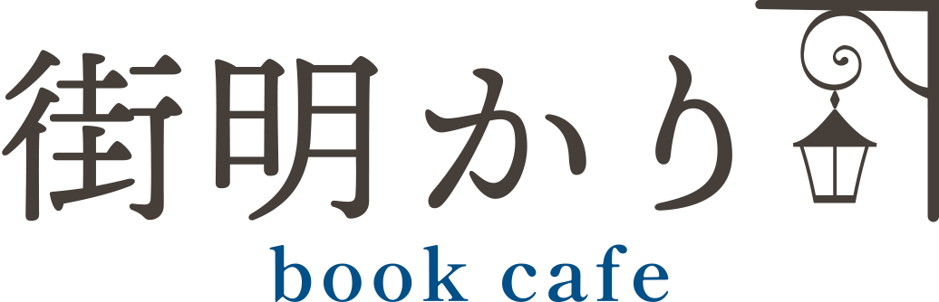 街明かり|book cafe
